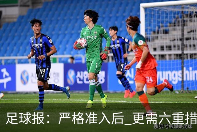 足球报：严格准入后 更需六重措施保障联赛