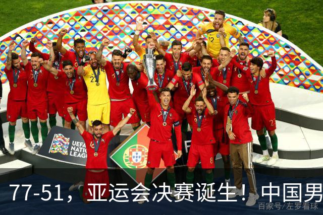 77-51，亚运会决赛诞生！中国男篮争冠劲敌5连胜 西亚豪门被送回家